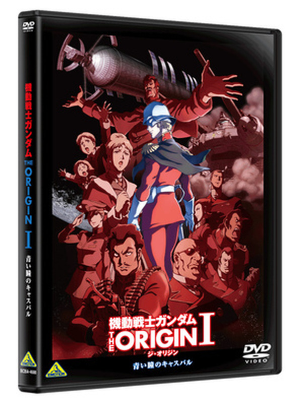 機動戦士ガンダム THE ORIGIN I」Blu-ray初回限定版、劇場先行＆ネット