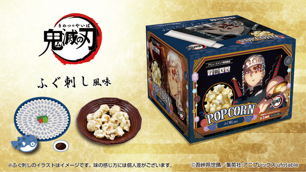 鬼滅の刃 宇髄天元の好物 ふぐ刺し をポップコーンで再現 プライズとして全国ゲームセンターに順次投入 アニメ アニメ 鬼滅の刃 宇髄天元の好物 ふぐ刺し をポップコーンで再現 プライズとして全国ゲームセンターに順次投入 アニメ アニメ