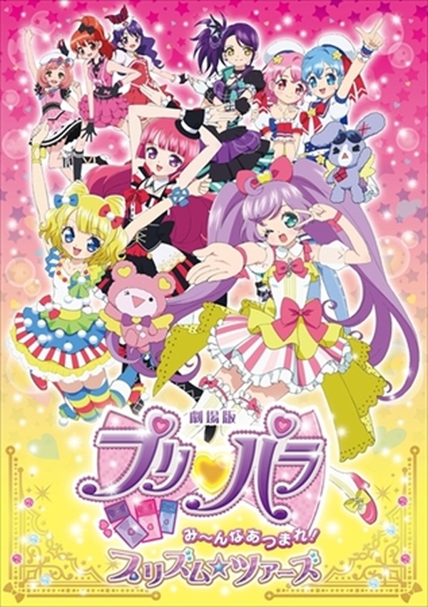 前売券がそのままプリチケに 「劇場プリパラ み～んなあつまれ