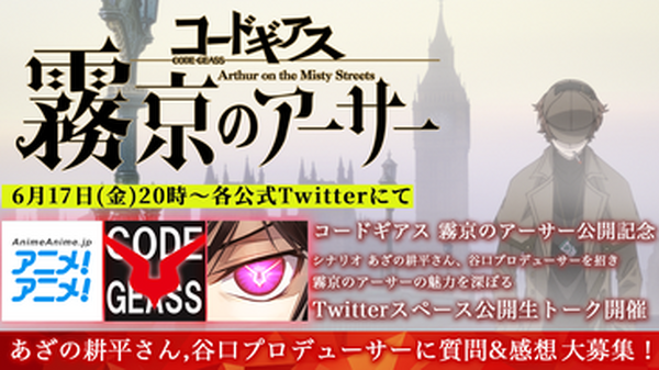 コードギアス ギアジェネ 新作ストーリーの魅力を深掘り シナリオ あざの耕平 谷口pを招いたtwitterスペース開催 アニメ アニメ