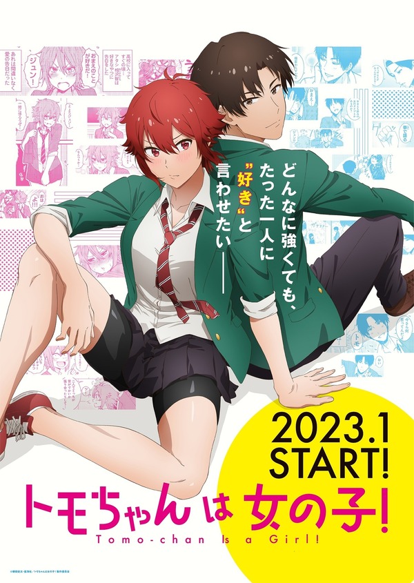 トモちゃんは女の子！」アニメ化！ 相沢智役・高橋李依＆久保田淳一郎 ...