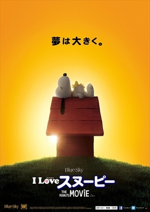 I LOVE スヌーピー THE PEANUTS MOVIE」ポスタービジュアル公開 お