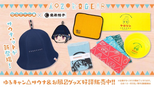 「ゆるキャン 」サウナハット、サウナタオル…アウトドアと相性の良い“サウナグッズ”を紹介 | アニメ!アニメ!