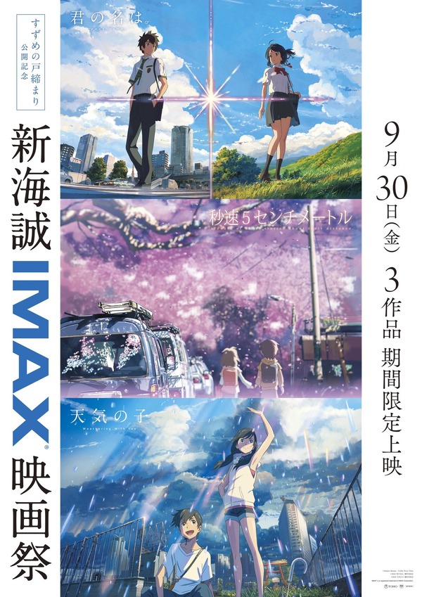 新海誠「すずめの戸締まり」IMAX上映決定！「君の名は。」「天気の子