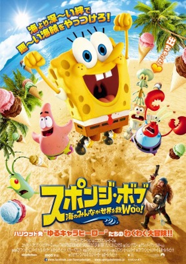 スポンジ・ボブ 海のみんなが世界を救Woo（う～）！」日本公開は5月16日に決定 | アニメ！アニメ！