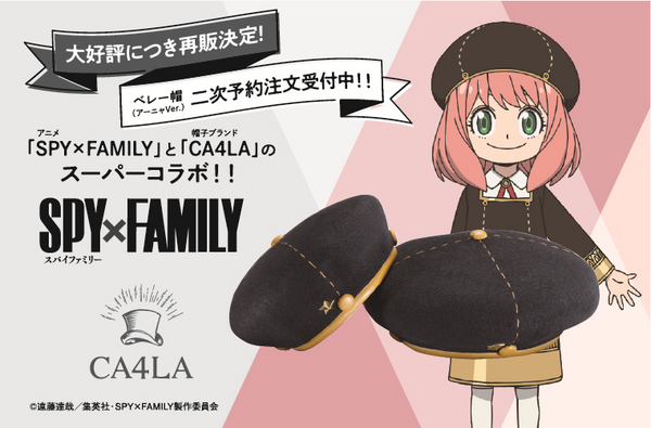 SPY×FAMILY」あざざます！ アーニャのベレー帽、再販決定♪ ステラも