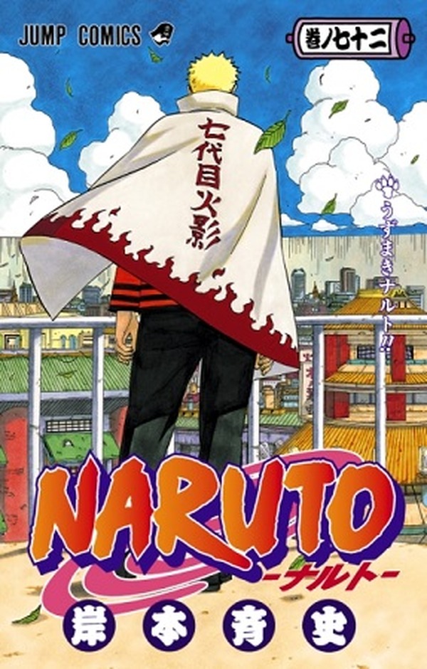 Naruto ナルト 最終第72巻ついに発売 完結記念企画も同時展開 アニメ アニメ