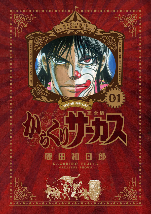 からくりサーカス」全巻無料配信！「読んでない人は絶対読んでくれ