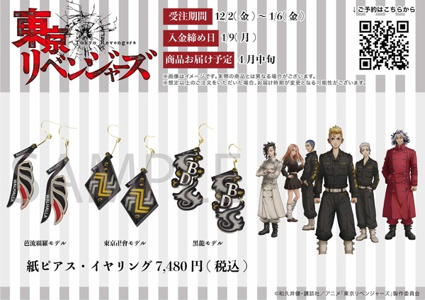 東リベ」東京卍會、芭流覇羅、黒龍のチームロゴがモチーフ！紙ピアス