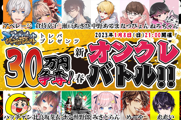 クレーンゲームアプリ「トレバ」賞金30万円！人気ゲーム実況者12名参加  