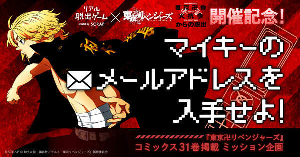 東リベ」最終31巻に仕掛けられた謎とは…“マイキーのメルアド”を入手