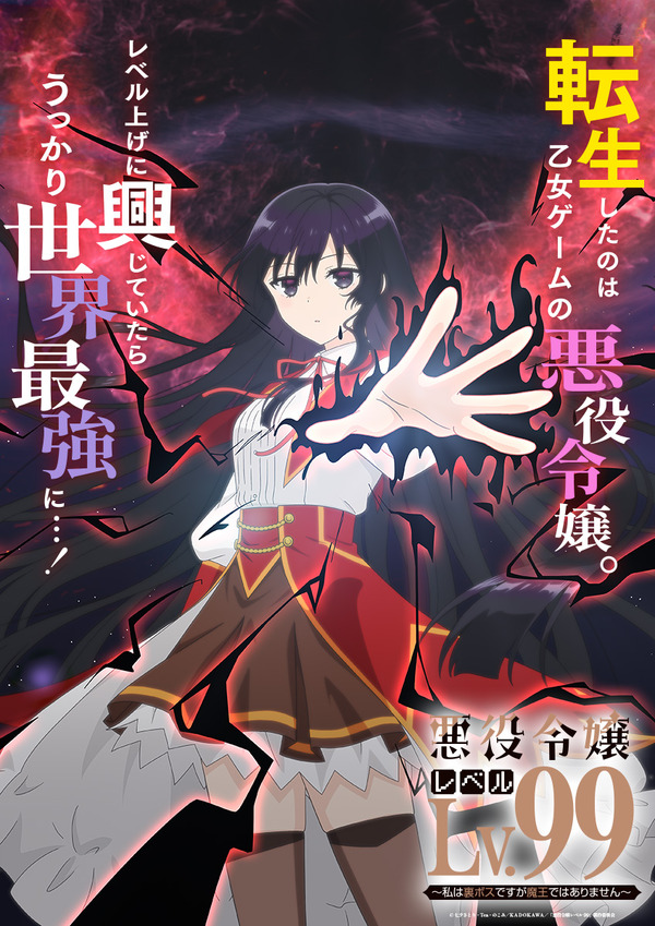 悪役令嬢レベル99」TVアニメ化決定！ 悪役令嬢に転生したらうっかり