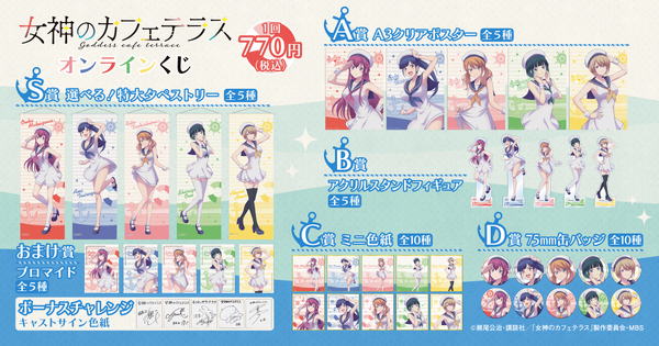 女神のカフェテラス」ヒロイン5人がマリンコーデで登場！ 特大