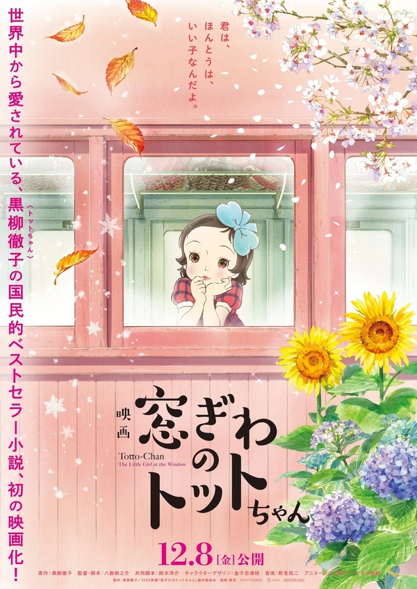 アニメ映画「窓ぎわのトットちゃん」12月8日公開！トットちゃんの愉快 