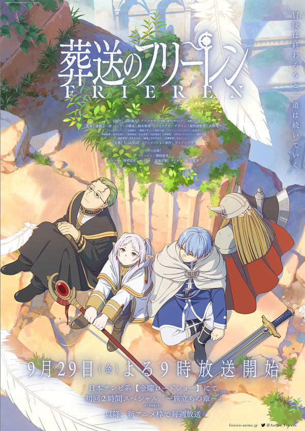 葬送のフリーレン　勇者 OFR 秋アニメ「葬送のフリーレン」キービジュアル公開！ 勇者パーティーを