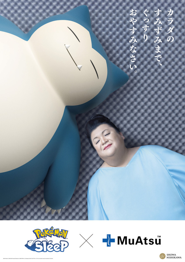 ポケモン」カビゴンとマツコが夢の共演!? 睡眠ゲームアプリ「Pokémon ...