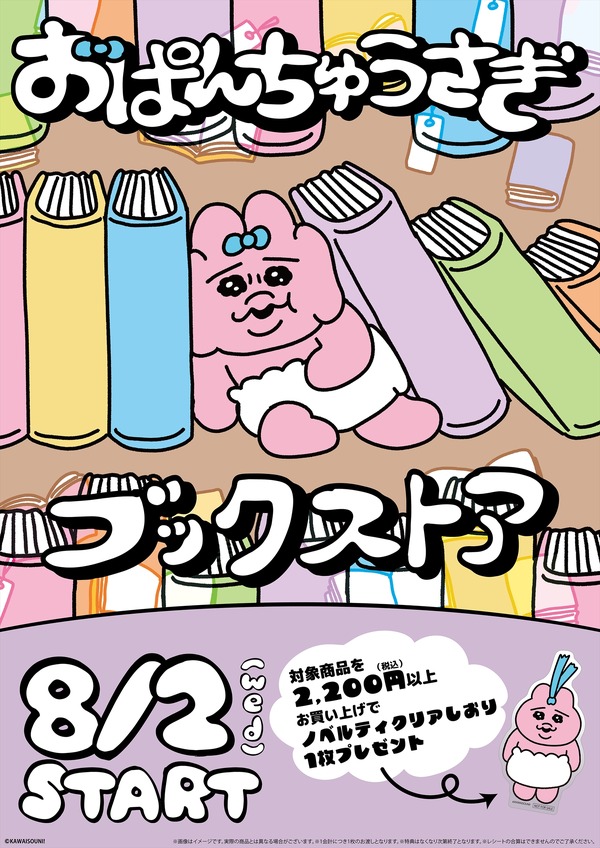 おぱんちゅうさぎ」が本に挟まれたり、しおりにされたり… “書店限定