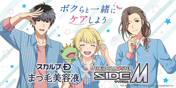 アイマス SideM」Beitが“スカルプDまつ毛美容液”のアンバサダー就任 