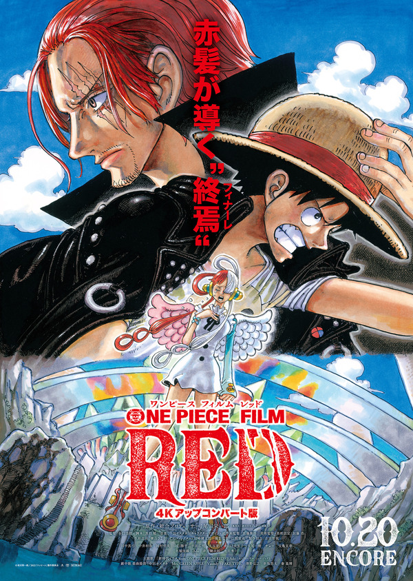 ウタにまた会える…「ONE PIECE FILM RED」10月20日よりアンコール上映