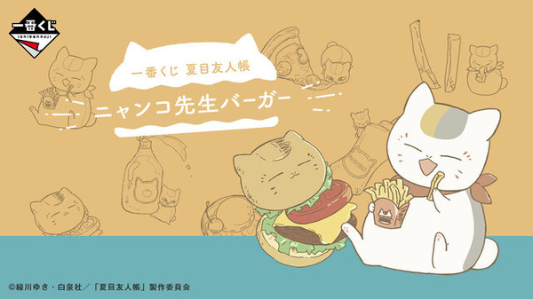 一番くじ夏目友人帳 にゃんこ先生バーガーA賞ぬいぐるみ