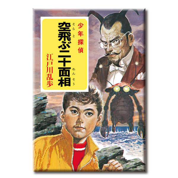 懐かし過ぎる「江戸川乱歩 少年探偵シリーズ」表紙がマグネットに ガチャガチャで登場 4枚目の写真・画像 | アニメ！アニメ！