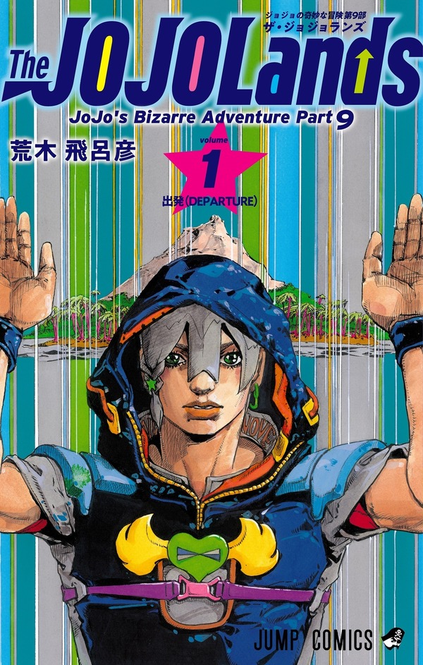 ジョジョ」第9部「The JOJOLands」1巻発売記念！抽選プレゼント企画 ...