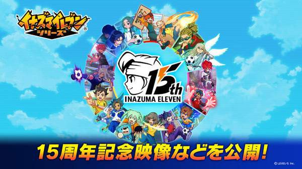イナズマイレブン』15周年企画始動！記念イラストやMV公開、最新作