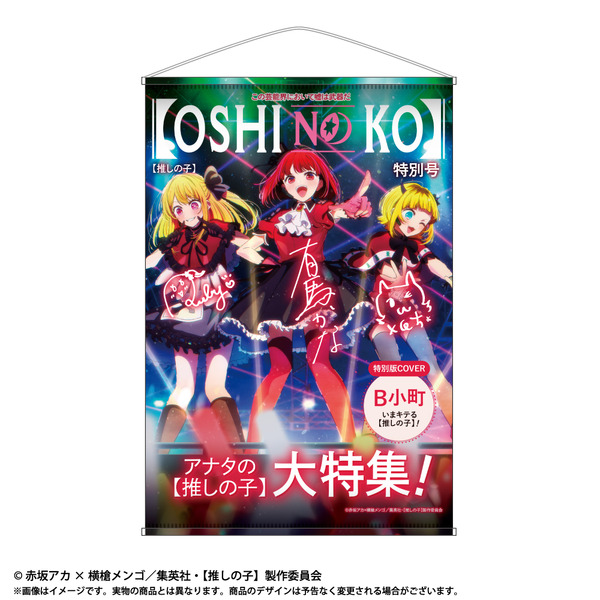 推しの子】“雑誌特集号”をイメージしたタペストリー8種登場！ “重曹