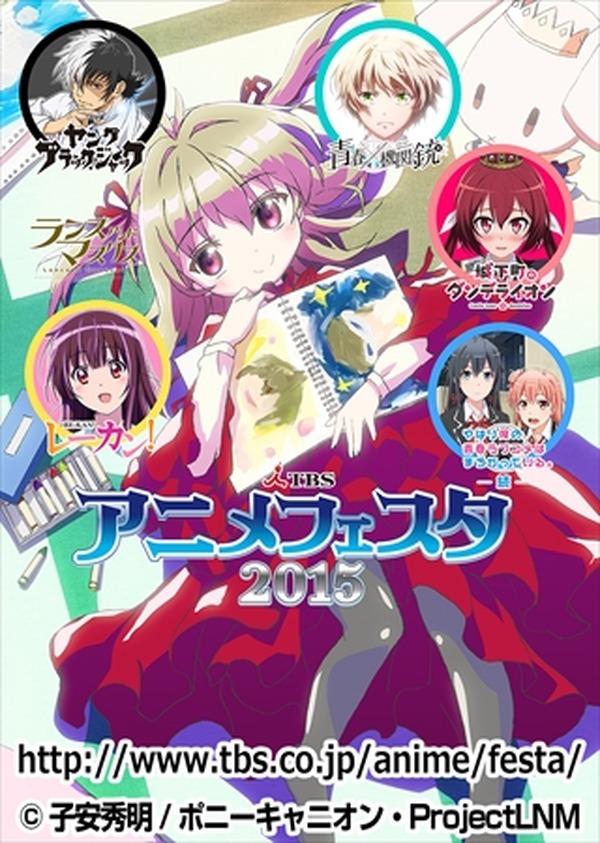 Tbsアニメフェスタ15 開催発表 俺ガイル から レーカン ヤング ブラック ジャック まで アニメ アニメ