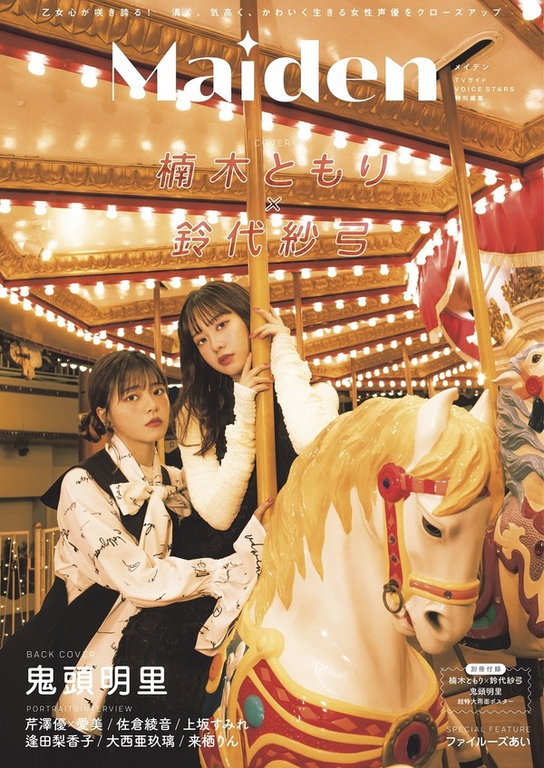 楠木ともり＆鈴代紗弓が表紙、鬼頭明里が裏表紙に！女性声優に