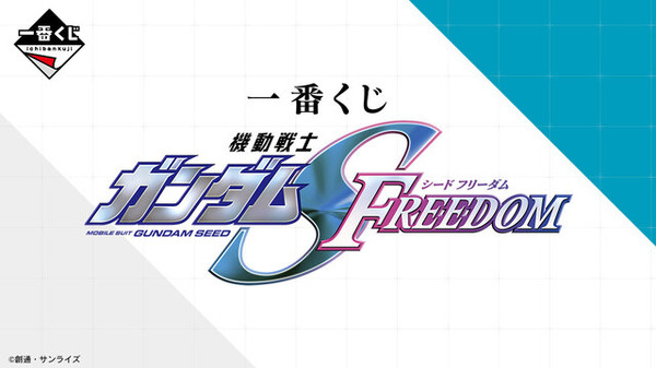 「一番くじ 機動戦士ガンダムSEED FREEDOM」発売決定！A賞は 