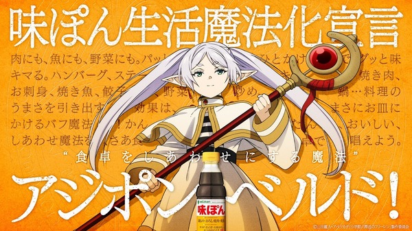 葬送のフリーレン」味ぽんとコラボ決定！ミニアニメ特別版＆オリジナル