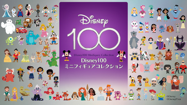 ディズニー創立100周年記念「ミニフィギュアコレクション」遂に全