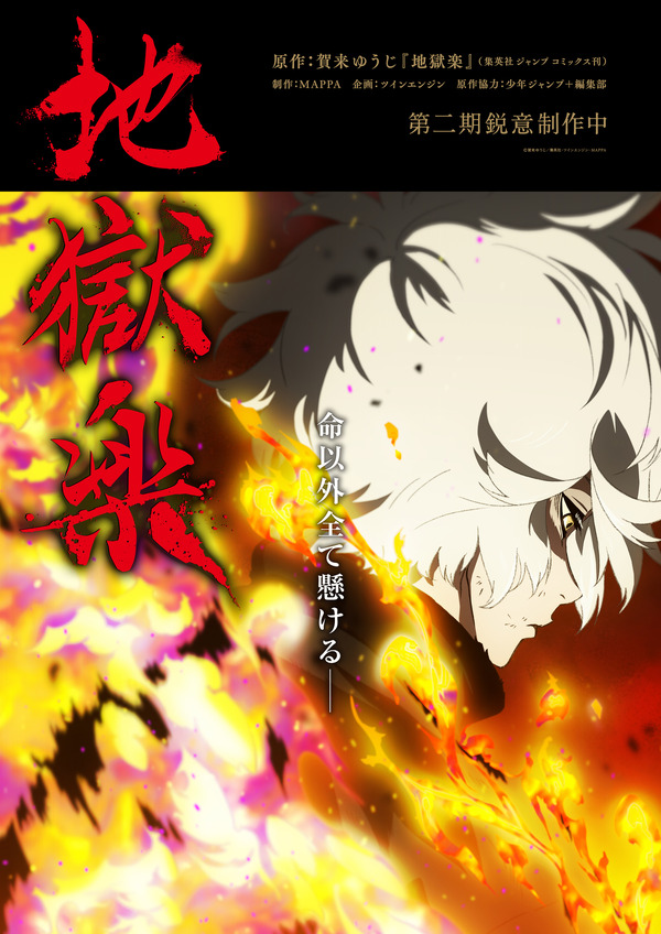 アニメ「地獄楽」第2期、MAPPA描き下ろしのティザービジュアルが公開