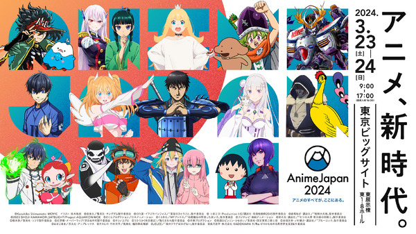 世界最大級のアニメイベント「AnimeJapan 2024」キービジュアル
