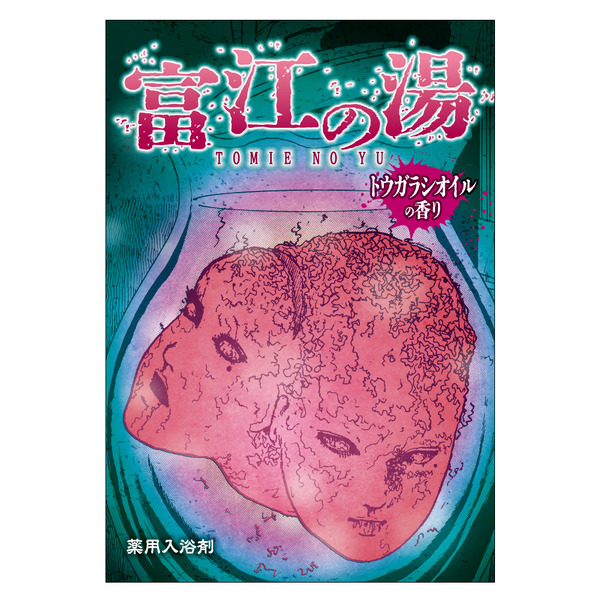 ホラーマンガ家・伊藤潤二の代表作「富江」グッズが多数登場！ 入浴剤