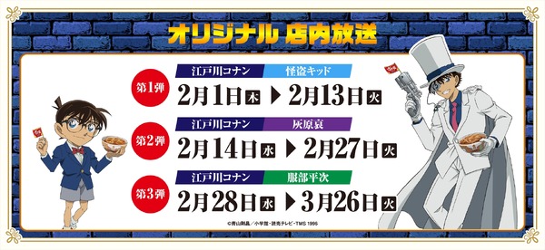 名探偵コナン」“すき家”にコナンや怪盗キッドたちがやってくる 