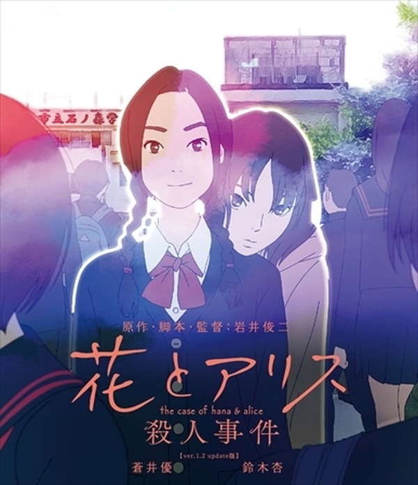 高畑勲、新海誠が絶賛、「花とアリス殺人事件」Blu-ray/DVD特典