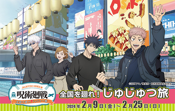 呪術廻戦」コラボイベント「全国を廻れ！じゅじゅつ旅」が大阪梅田