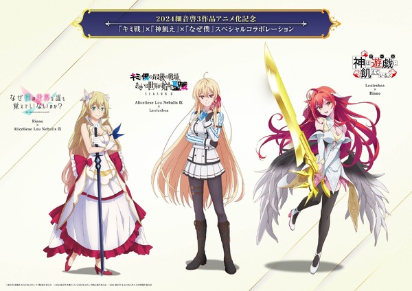 キミ戦×神飢え×なぜ僕」コラボ！ 細音啓3作品のアニメ化記念でクロス