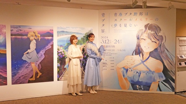 女勇展　久保ユリカ_展示パネル【A4】 青ブタ展」瀬戸麻沙美・久保ユリカのお気に入りポイントは？ ヒロイン