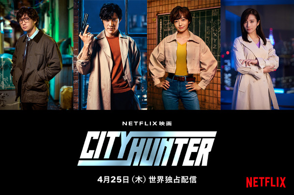 Netflix実写映画「シティーハンター」“もっこり”なティーザー予告映像が公開！ED曲はTM NETWORK「Get Wild」を新録  11枚目の写真・画像 | アニメ！アニメ！