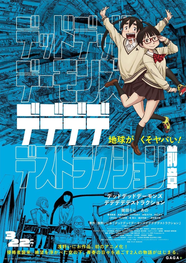 映画「デデデデ」後章公開日が変更に！ 劇場版オリジナルの 