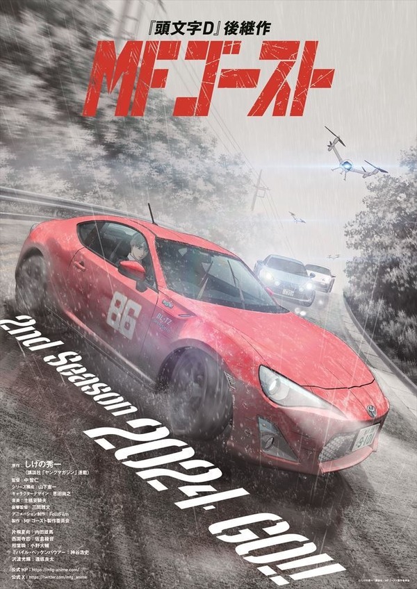MFゴースト」86GT、アルピーヌ、ポルシェが駆ける！第2期ティザー