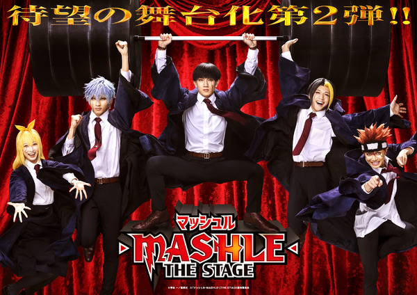 舞台「マッシュル-MASHLE-」第2弾、8月に東京＆兵庫で上演 