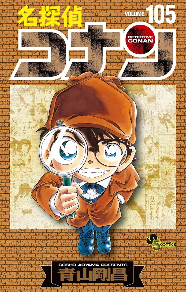 「名探偵コナン」特装版は“初期設定ノート”付き 最新第105巻が 