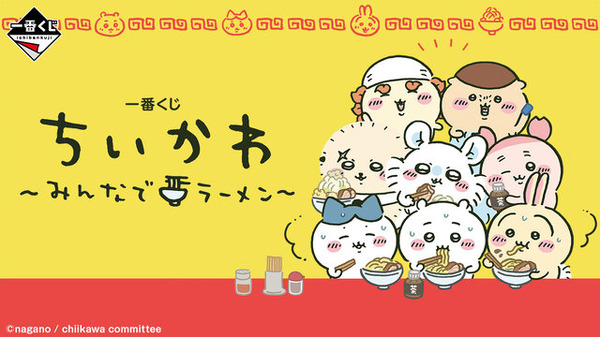 Chikawa et ses amis forment le « Yutukiri-tai » !  “Ichiban Kuji Chikawa ~Minna de Ramen~” sera commercialisé – Les produits présentés et les nouvelles illustrations seront publiés en avance Anime ! animés !