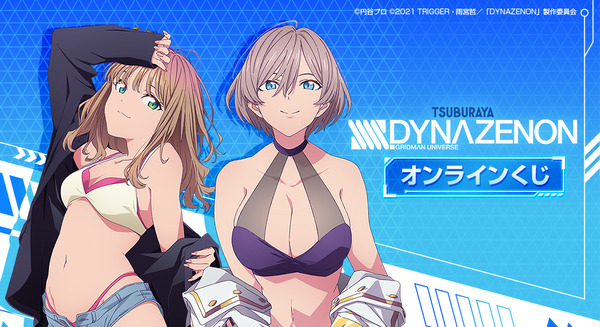 SSSS.GRIDMAN」「SSSS.DYNAZENON」オンラインくじが再販！宝田