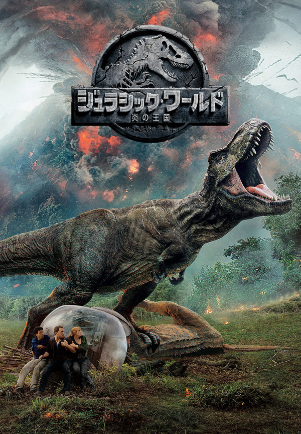 ジュラシック・ワールド／炎の王国」吹き替え声優キャスト・あらすじ