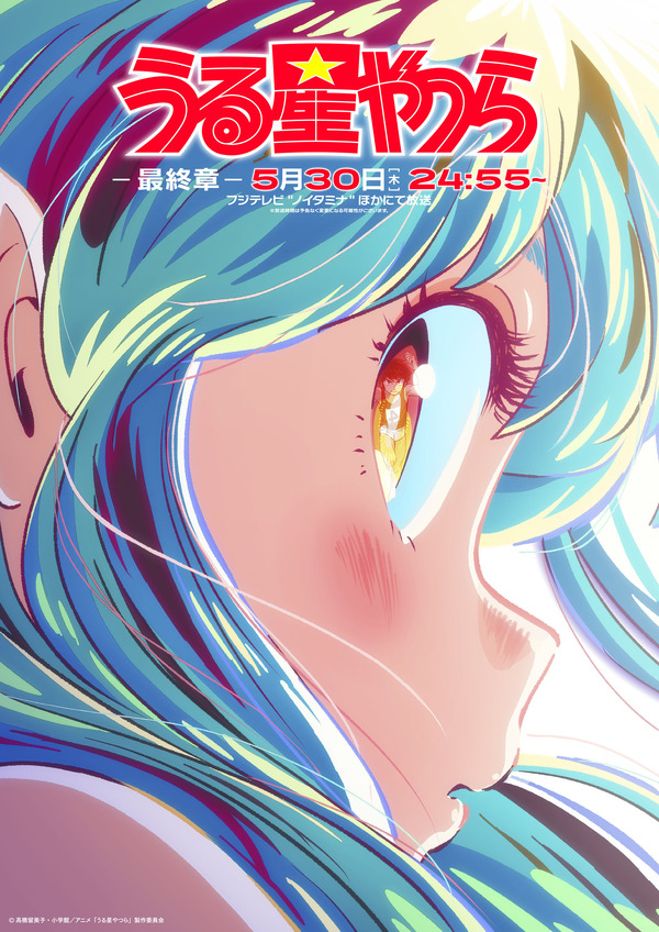 中村悠一＆水瀬いのり＆チョーが追加キャストに 「うる星やつら」最終